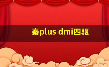 秦plus dmi四驱